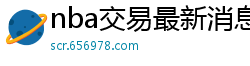 nba交易最新消息